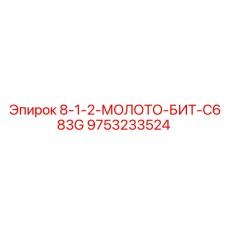 9753233524 8-1-2-МОЛОТО-БИТ-C683G Epiroc
