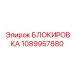 1089957880 БЛОКИРОВКА Epiroc
