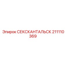 211110369 СЕКСКАНТАЛЬСК Epiroc