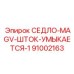 91002163 СЕДЛО-MAGV-ШТОК-УМЫКАЕТСЯ-1 Epiroc