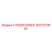 4931379852 ГЛУБИНОМЕР Epiroc