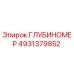 4931379852 ГЛУБИНОМЕР Epiroc