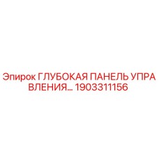 1903311156 Глубокая Панель Управления Epiroc