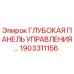 1903311156 Глубокая Панель Управления Epiroc