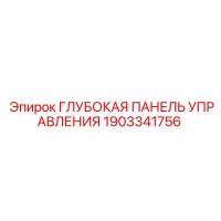 1903341756 Глубокая Панель Управления Epiroc