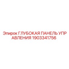 1903341756 Глубокая Панель Управления Epiroc