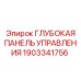 1903341756 Глубокая Панель Управления Epiroc