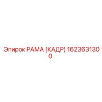 1623631300 РАМА (КАДР) Эпирок