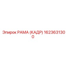 1623631300 РАМА (КАДР) Эпирок