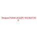 1623631300 РАМА (КАДР) Эпирок