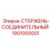 Специализированный соединительный стержень для бурения твердых пород Epiroc 1901000051