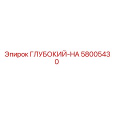 Фильтрующий корпус 58005430 Epiroc ГЛУБОКИЙ-HA