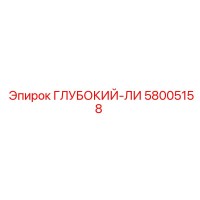 58005158 ГЛУБОКИЙ-ЛИ Epiroc