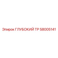 58005141 ГЛУБОКИЙ ТР Epiroc