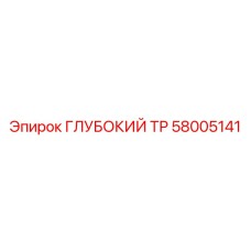 Адаптер для штанг 58005141 Epiroc ГЛУБОКИЙ ТР