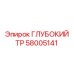 Адаптер для штанг 58005141 Epiroc ГЛУБОКИЙ ТР