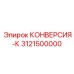3121500000 КОНВЕРСИЯ-К Epiroc