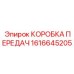 1616645205 КОРОБКА ПЕРЕДАЧ Epiroc