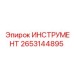 2653144895 ИНСТРУМЕНТ (Epiroc)