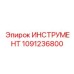 1091236800 ИНСТРУМЕНТ Epiroc