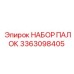 3363098405 НАБОР ПАЛОК Epiroc