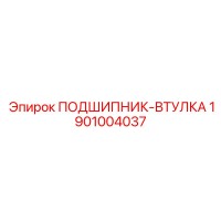 1901004037 ПОДШИПНИК-ВТУЛКА Epiroc