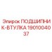 1901004037 ПОДШИПНИК-ВТУЛКА Epiroc