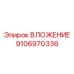 Специализированная вставка 9106970336 для буровых установок Epiroc