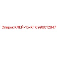 6996012847 КЛЕЙ-15-КГ Epiroc