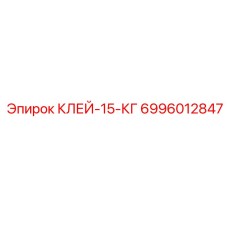 Фото КЛЕЯ-15-КГ Epiroc 6996012847