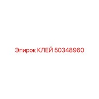 50348960 КЛЕЙ Epiroc
