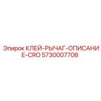 5730007708 КЛЕЙ-РЫЧАГ-ОПИСАНИЕ-CRO Epiroc