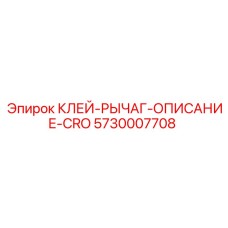 5730007708 КЛЕЙ-РЫЧАГ-ОПИСАНИЕ-CRO Epiroc