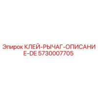 5730007705 КЛЕЙ-РЫЧАГ-ОПИСАНИЕ-DE Epiroc