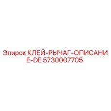 5730007705 КЛЕЙ-РЫЧАГ-ОПИСАНИЕ-DE Epiroc