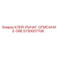 5730007706 КЛЕЙ-РЫЧАГ-ОПИСАНИЕ-GRE Epiroc