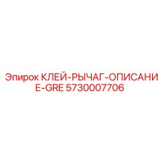 5730007706 КЛЕЙ-РЫЧАГ-ОПИСАНИЕ-GRE Epiroc