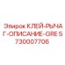5730007706 КЛЕЙ-РЫЧАГ-ОПИСАНИЕ-GRE Epiroc
