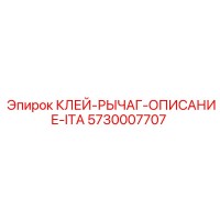 5730007707 КЛЕЙ-РЫЧАГ-ОПИСАНИЕ-ITA Epiroc