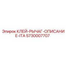 5730007707 КЛЕЙ-РЫЧАГ-ОПИСАНИЕ-ITA Epiroc