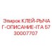 5730007707 КЛЕЙ-РЫЧАГ-ОПИСАНИЕ-ITA Epiroc