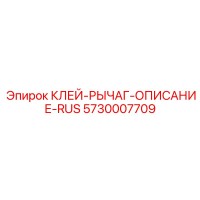 5730007709 КЛЕЙ-РЫЧАГ-ОПИСАНИЕ-RUS Epiroc