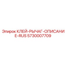 5730007709 КЛЕЙ-РЫЧАГ-ОПИСАНИЕ-RUS Epiroc