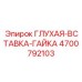4700792103 ГЛУХАЯ-ВСТАВКА-ГАЙКА Epiroc