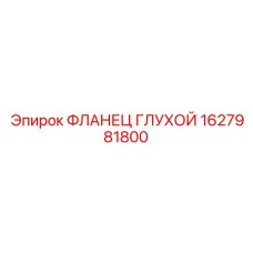 1627981800 ФЛАНЕЦ ГЛУХОЙ Epiroc
