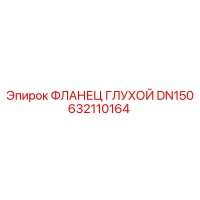 632110164 ФЛАНЕЦ ГЛУХОЙ DN150 Epiroc