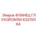 632110164 ФЛАНЕЦ ГЛУХОЙ DN150 Epiroc