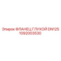 1092003530 ФЛАНЕЦ ГЛУХОЙ DN125 Epiroc