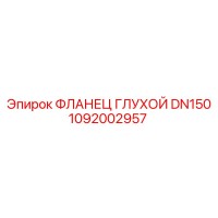 1092002957 ФЛАНЕЦ ГЛУХОЙ DN150 Epiroc
