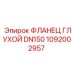 1092002957 ФЛАНЕЦ ГЛУХОЙ DN150 Epiroc